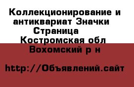 Коллекционирование и антиквариат Значки - Страница 11 . Костромская обл.,Вохомский р-н